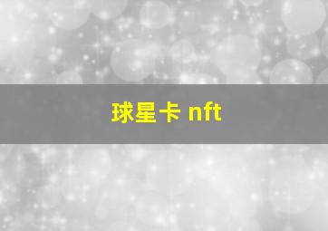 球星卡 nft